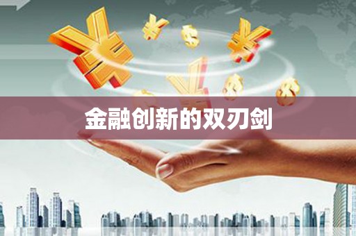 湖内金融创新的双刃剑