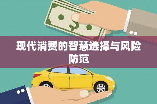 湖内现代消费的智慧选择与风险防范