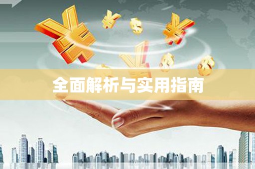 湖内全面解析与实用指南