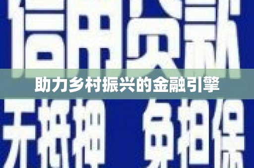 湖内助力乡村振兴的金融引擎