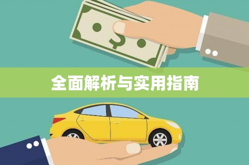 湖内全面解析与实用指南