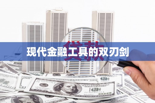 湖内现代金融工具的双刃剑