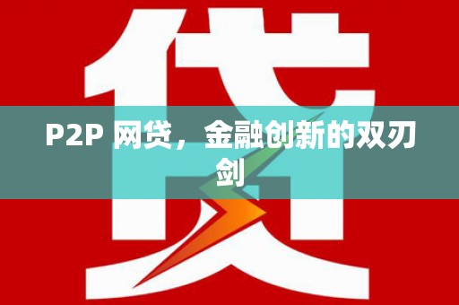 湖内P2P 网贷，金融创新的双刃剑