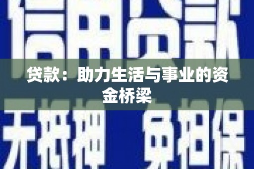 湖内贷款：助力生活与事业的资金桥梁
