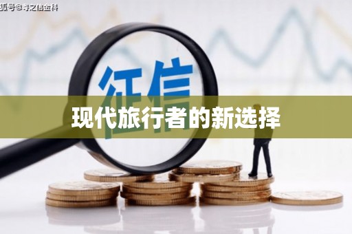湖内现代旅行者的新选择