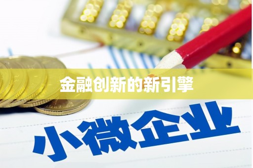 湖内金融创新的新引擎