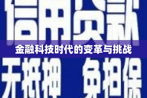 湖内金融科技时代的变革与挑战