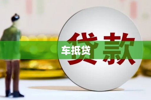 湖内车抵贷
