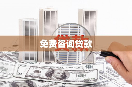 湖内免费咨询贷款