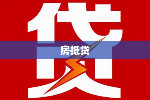 湖内房抵贷