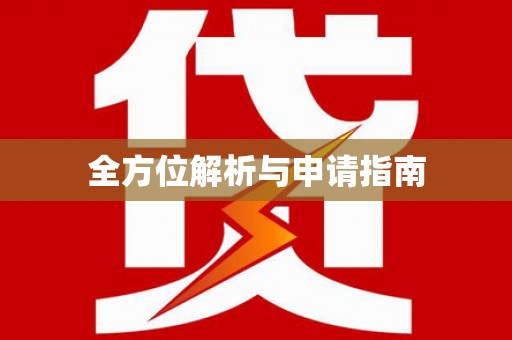 湖内全方位解析与申请指南