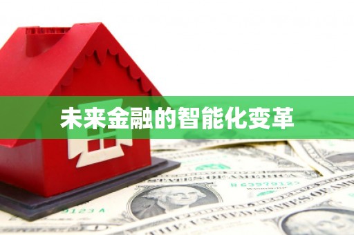 湖内未来金融的智能化变革