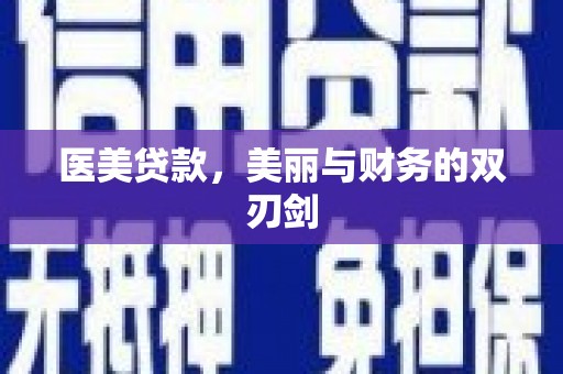 湖内医美贷款，美丽与财务的双刃剑