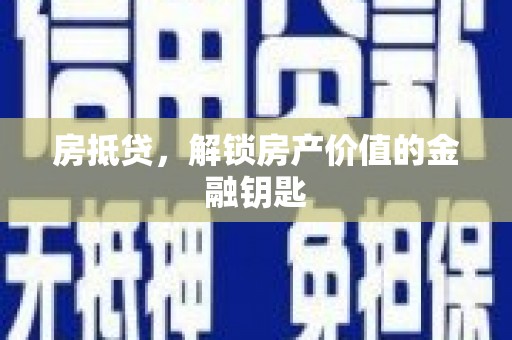 湖内房抵贷，解锁房产价值的金融钥匙