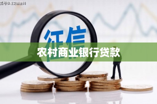 湖内农村商业银行贷款