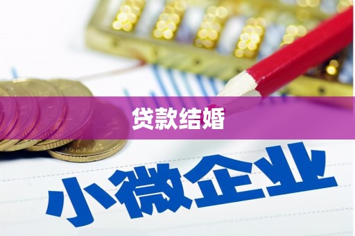 湖内贷款结婚