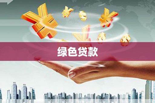 湖内绿色贷款