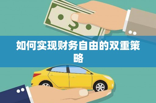 湖内如何实现财务自由的双重策略