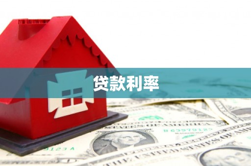 湖内贷款利率