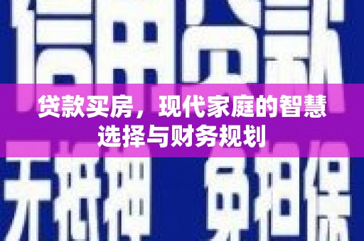 湖内贷款买房，现代家庭的智慧选择与财务规划