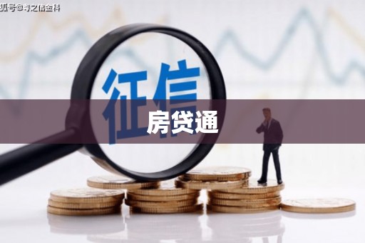 湖内房贷通