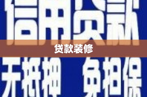 湖内贷款装修