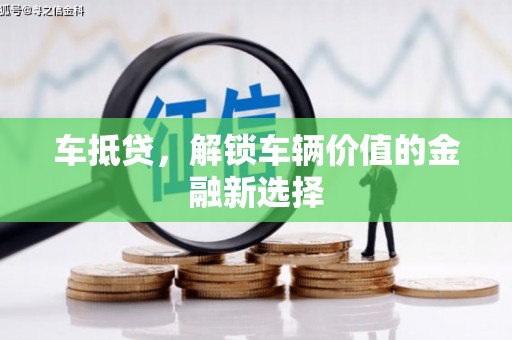 湖内车抵贷，解锁车辆价值的金融新选择