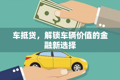 湖内车抵贷，解锁车辆价值的金融新选择