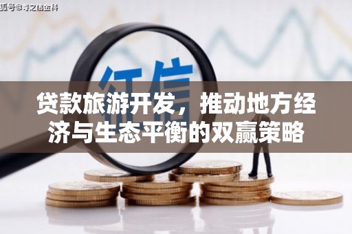 湖内贷款旅游开发，推动地方经济与生态平衡的双赢策略