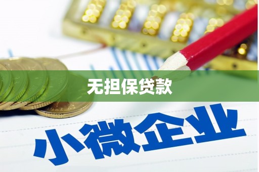 湖内无担保贷款