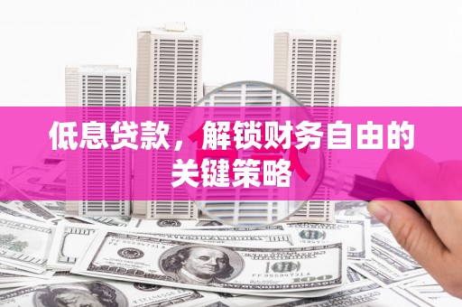 湖内低息贷款，解锁财务自由的关键策略