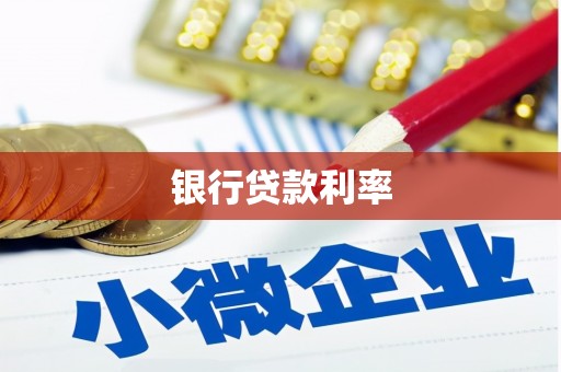 湖内银行贷款利率
