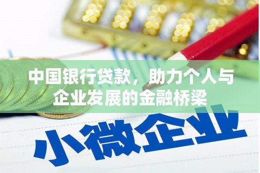 湖内中国银行贷款，助力个人与企业发展的金融桥梁