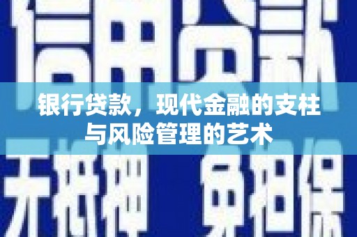 湖内银行贷款，现代金融的支柱与风险管理的艺术