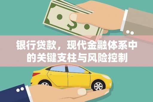湖内银行贷款，现代金融体系中的关键支柱与风险控制