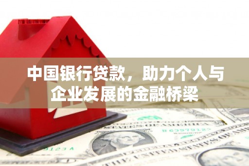 湖内中国银行贷款，助力个人与企业发展的金融桥梁