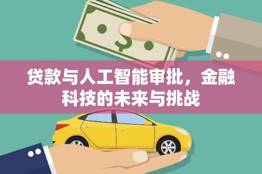 湖内贷款与人工智能审批，金融科技的未来与挑战