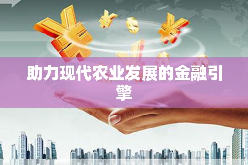 湖内助力现代农业发展的金融引擎