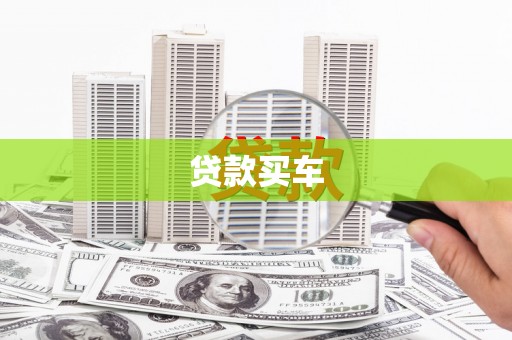湖内贷款买车