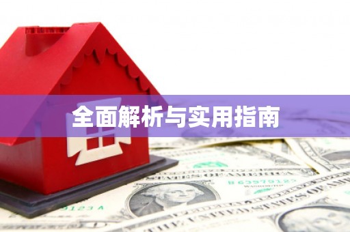 湖内全面解析与实用指南