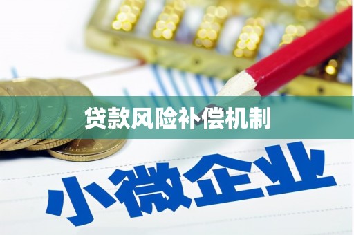 湖内贷款风险补偿机制