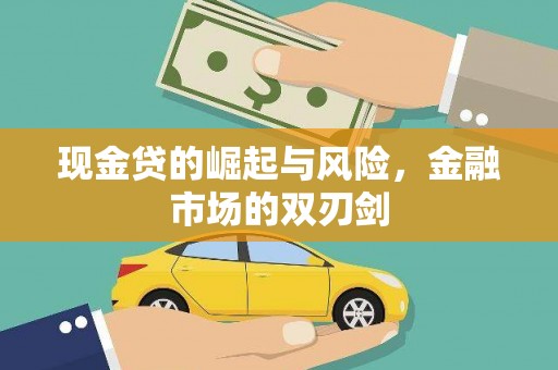 湖内现金贷的崛起与风险，金融市场的双刃剑