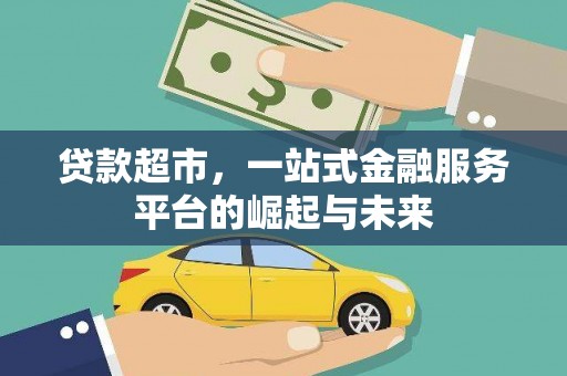 湖内贷款超市，一站式金融服务平台的崛起与未来