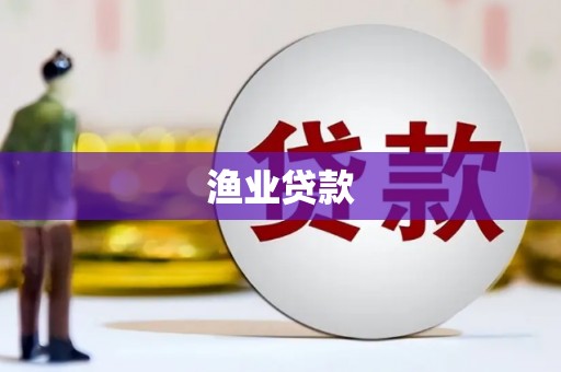 湖内渔业贷款