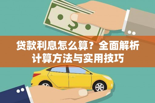 湖内贷款利息怎么算？全面解析计算方法与实用技巧
