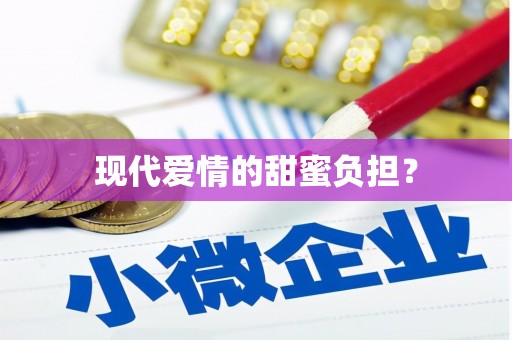 湖内现代爱情的甜蜜负担？