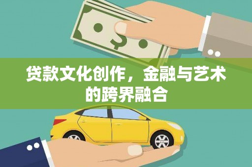 湖内贷款文化创作，金融与艺术的跨界融合