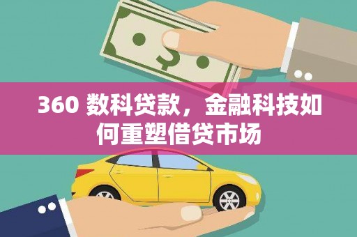 湖内360 数科贷款，金融科技如何重塑借贷市场