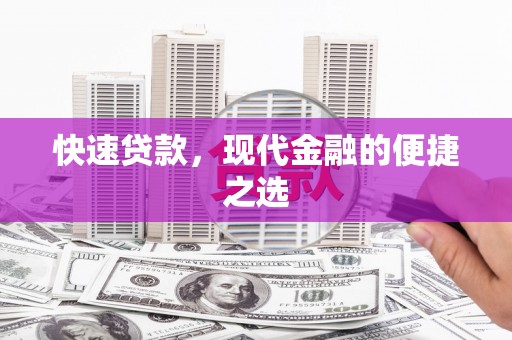湖内快速贷款，现代金融的便捷之选