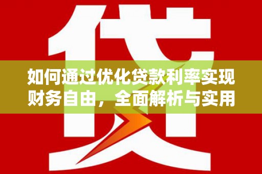 湖内如何通过优化贷款利率实现财务自由，全面解析与实用策略